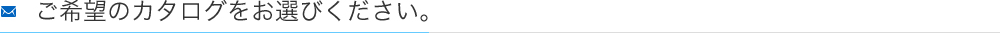 製品に関するお問い合わせ・カタログ請求