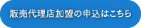 販売代理店加盟の申込はこちら