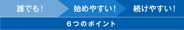 6つのポイント