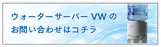 ウォーターサーバーVWのお問合せはこちら