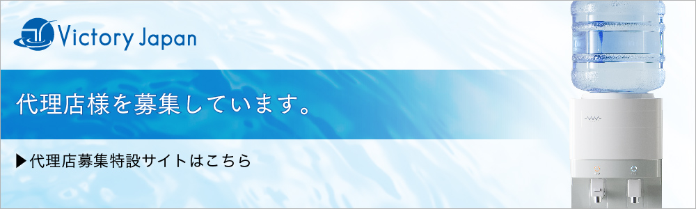 ウォーターサーバ販売代理店募集